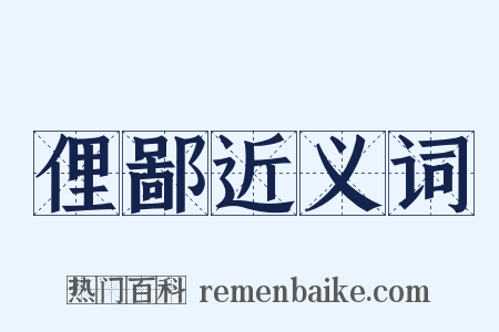 俚鄙近义词是什么意思的图片